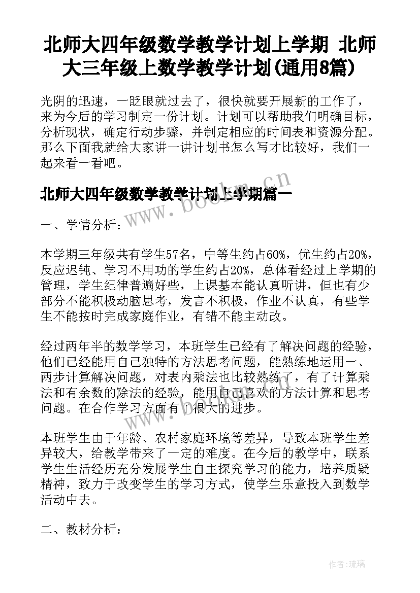 北师大四年级数学教学计划上学期 北师大三年级上数学教学计划(通用8篇)