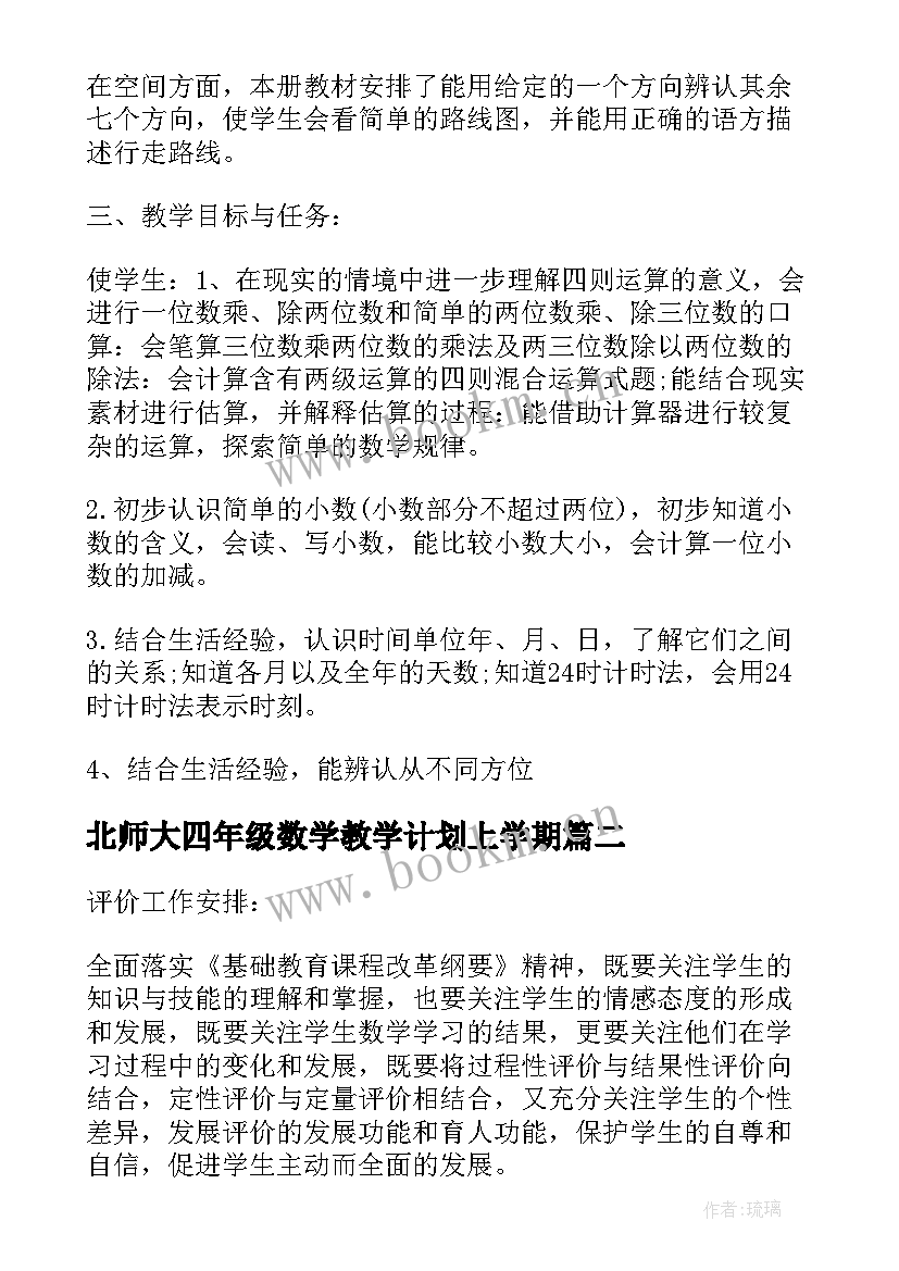 北师大四年级数学教学计划上学期 北师大三年级上数学教学计划(通用8篇)