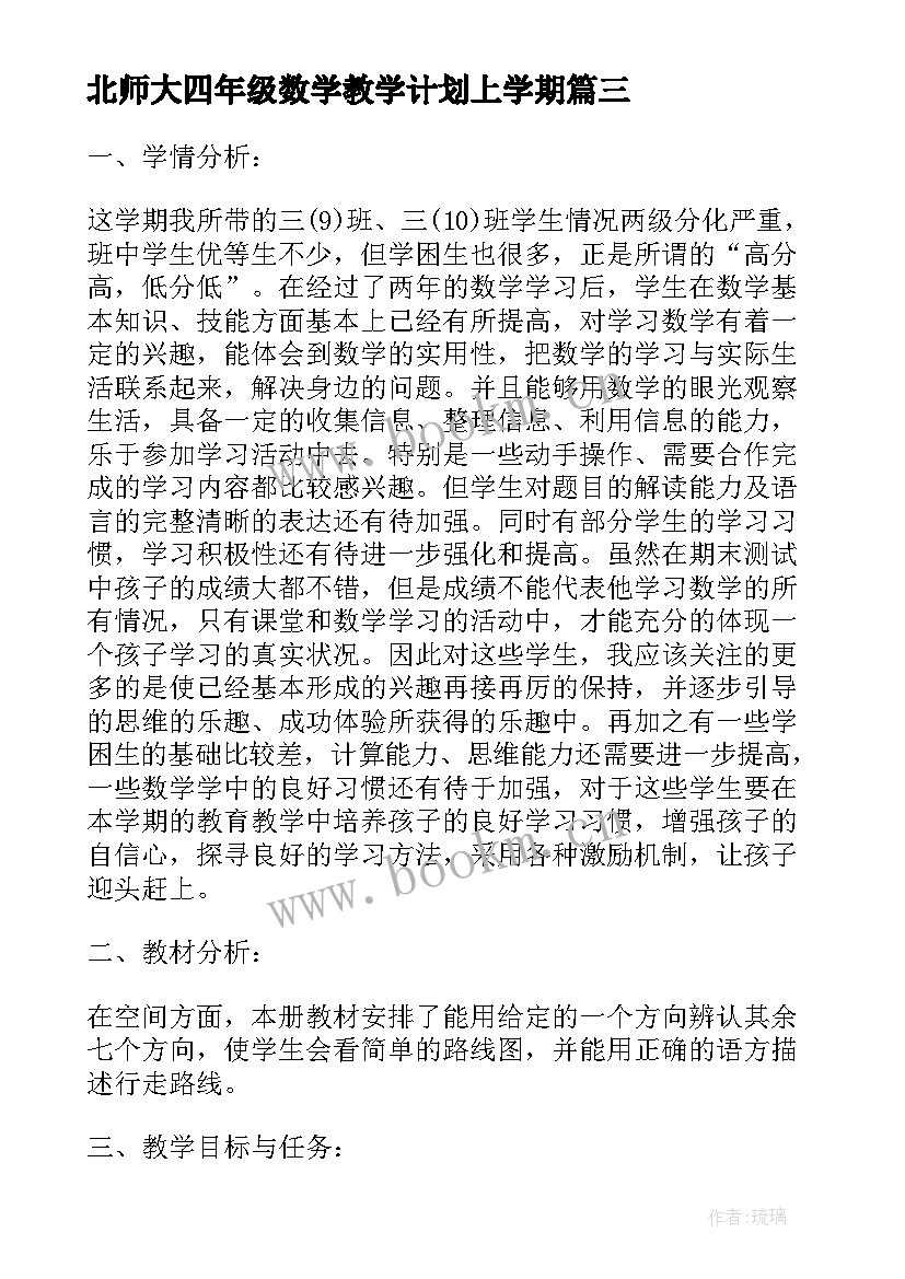 北师大四年级数学教学计划上学期 北师大三年级上数学教学计划(通用8篇)