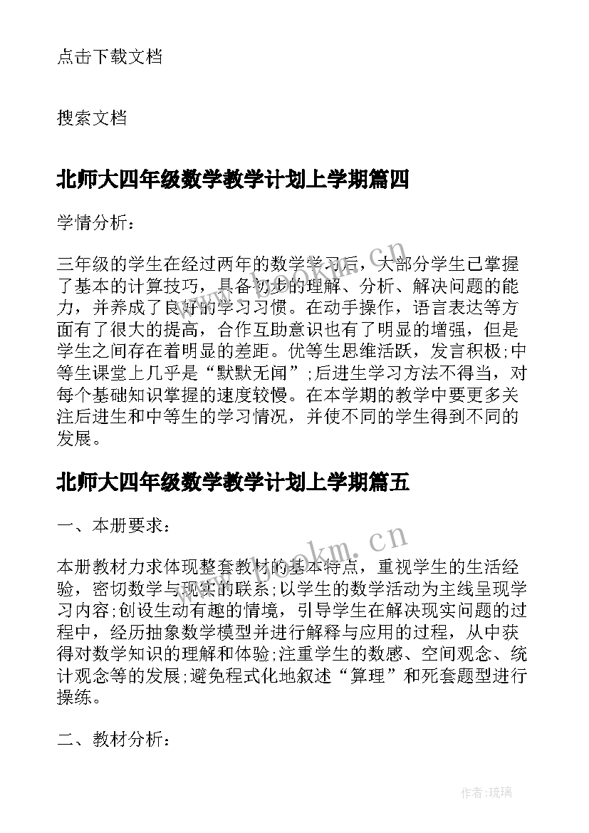 北师大四年级数学教学计划上学期 北师大三年级上数学教学计划(通用8篇)