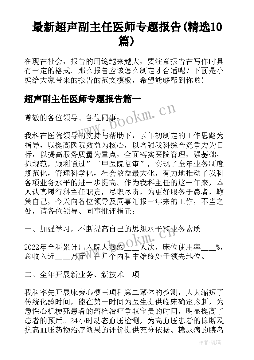 最新超声副主任医师专题报告(精选10篇)