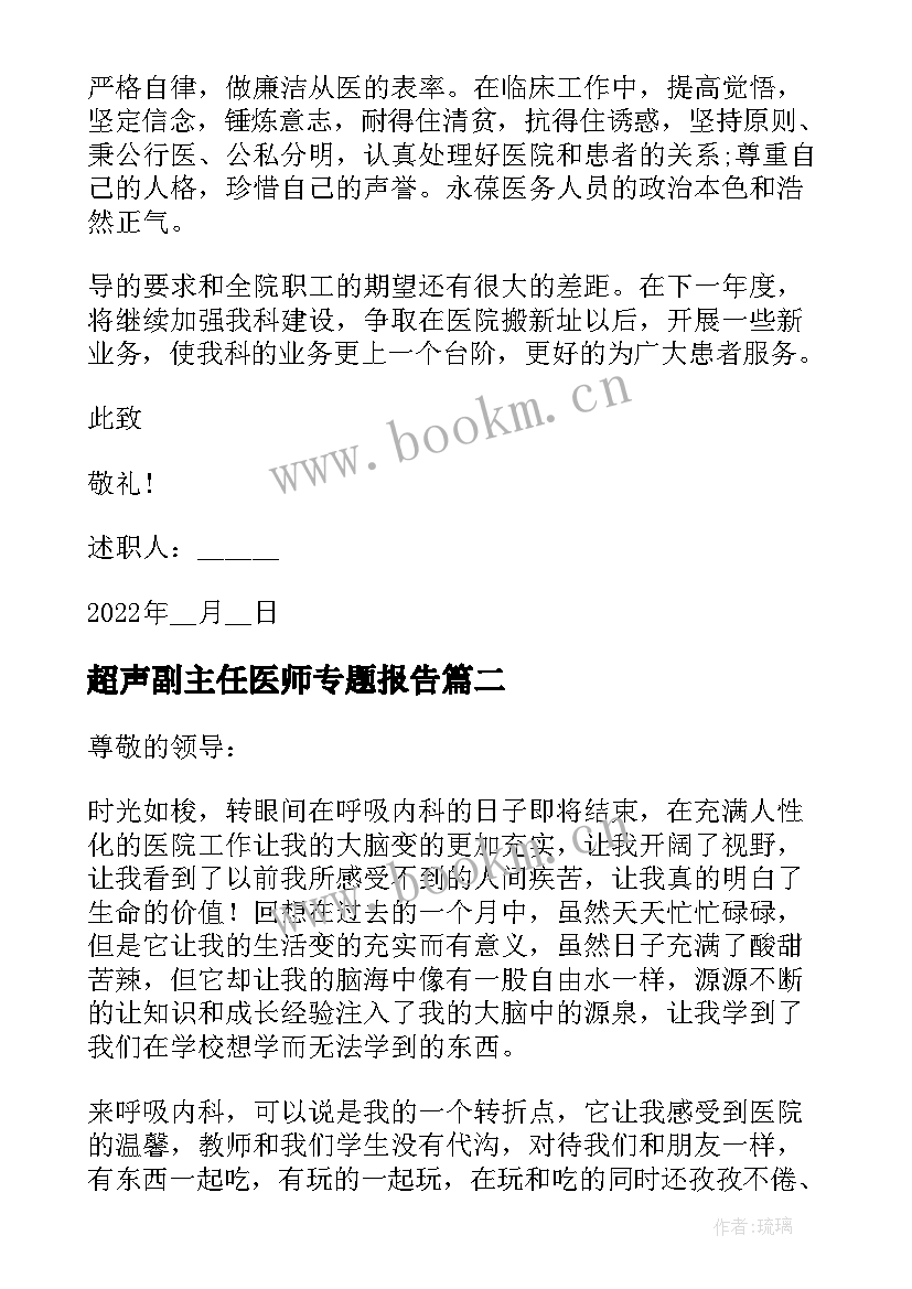 最新超声副主任医师专题报告(精选10篇)