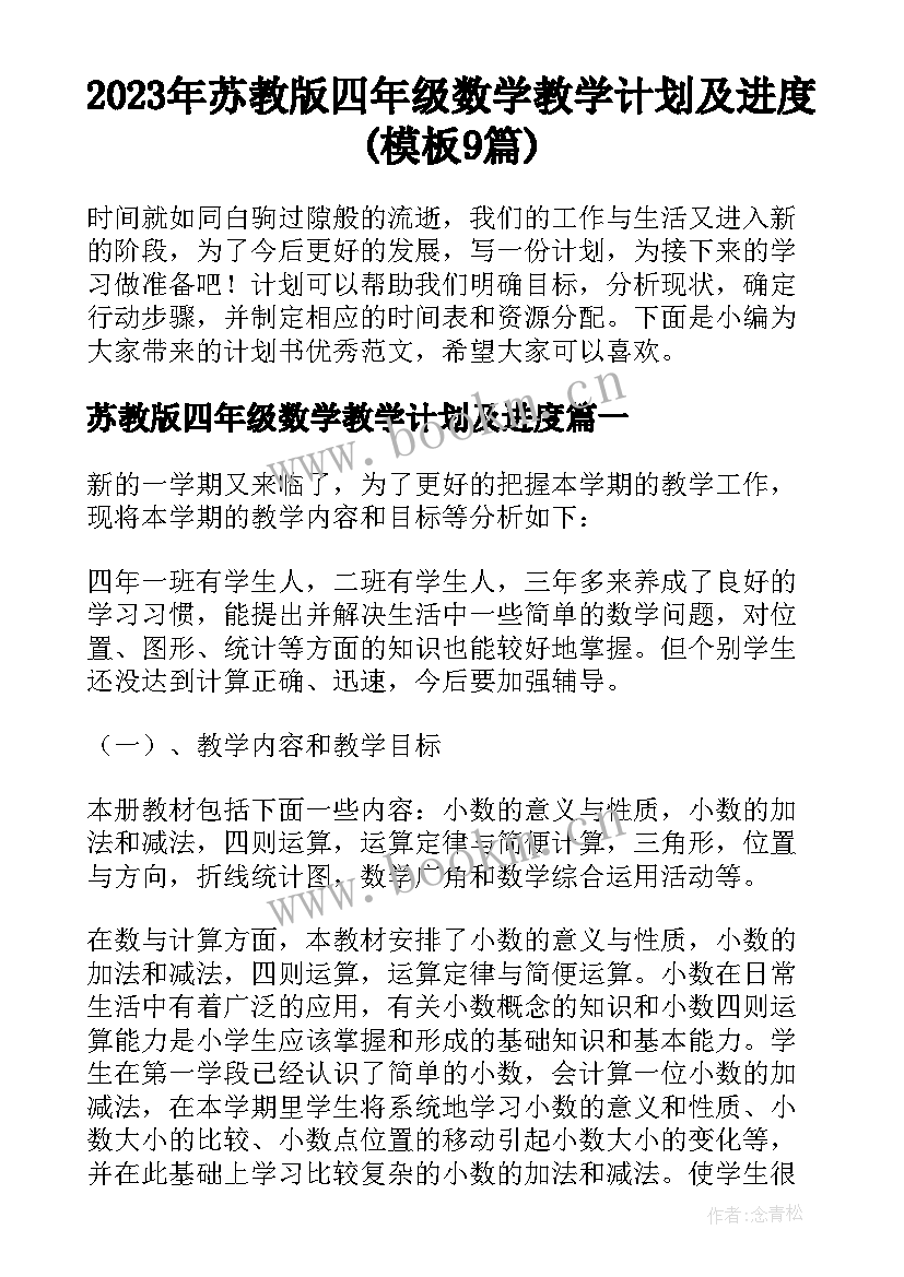 2023年苏教版四年级数学教学计划及进度(模板9篇)