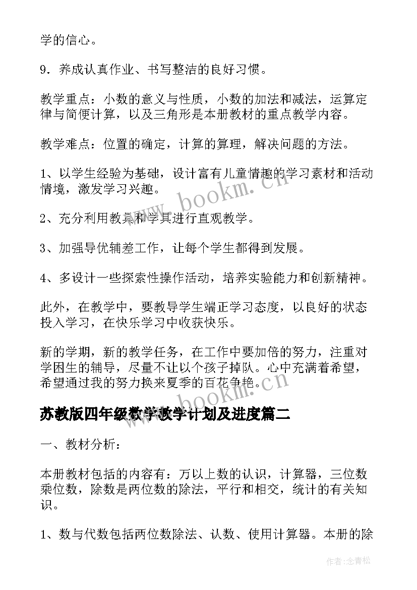 2023年苏教版四年级数学教学计划及进度(模板9篇)