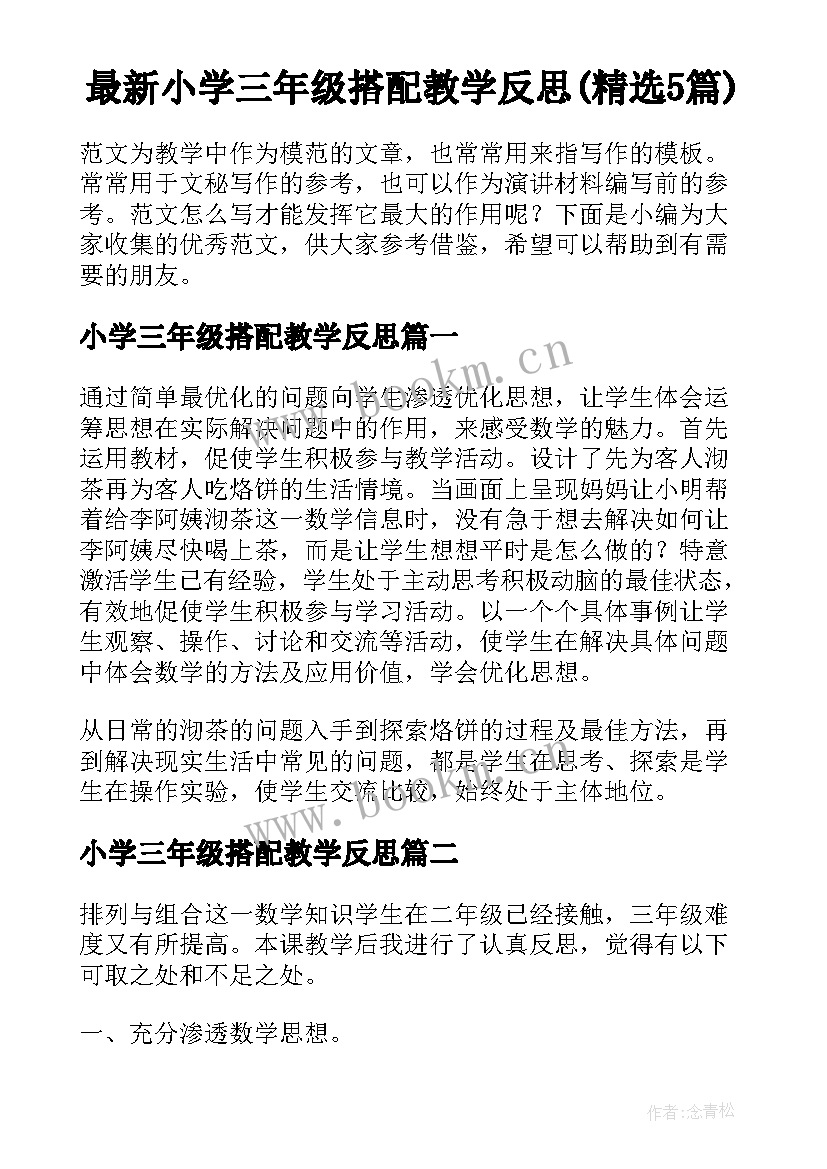 最新小学三年级搭配教学反思(精选5篇)