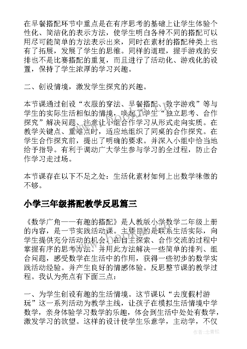 最新小学三年级搭配教学反思(精选5篇)