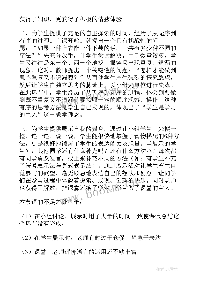 最新小学三年级搭配教学反思(精选5篇)