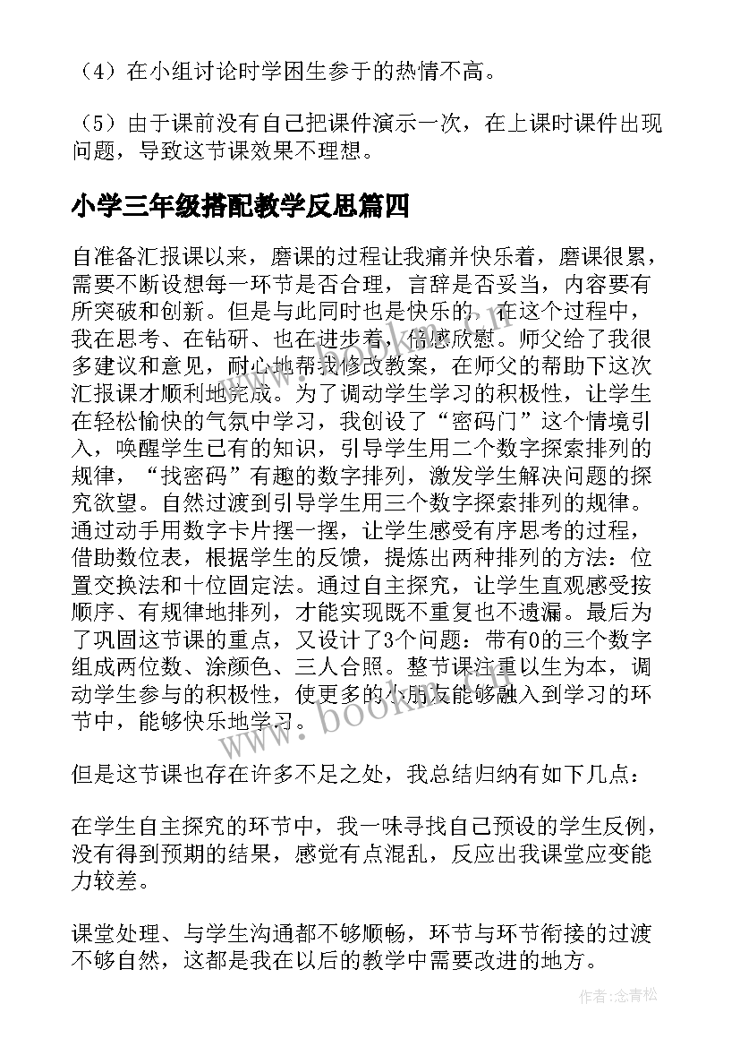 最新小学三年级搭配教学反思(精选5篇)