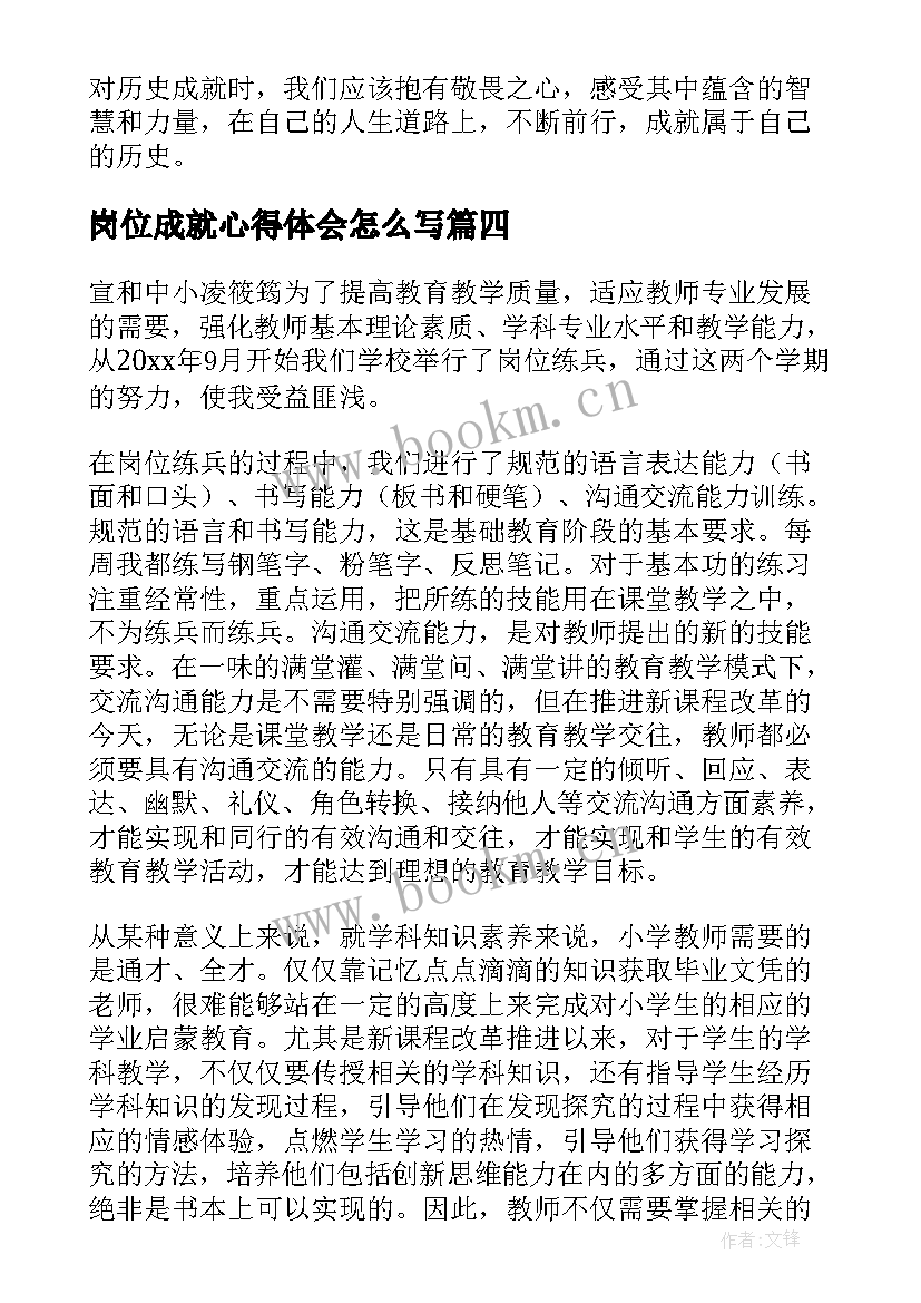 岗位成就心得体会怎么写(模板7篇)