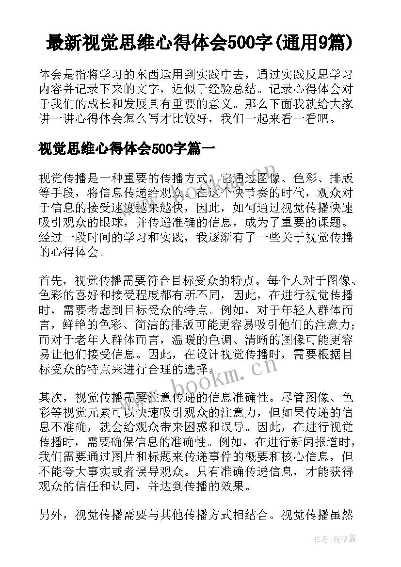 最新视觉思维心得体会500字(通用9篇)