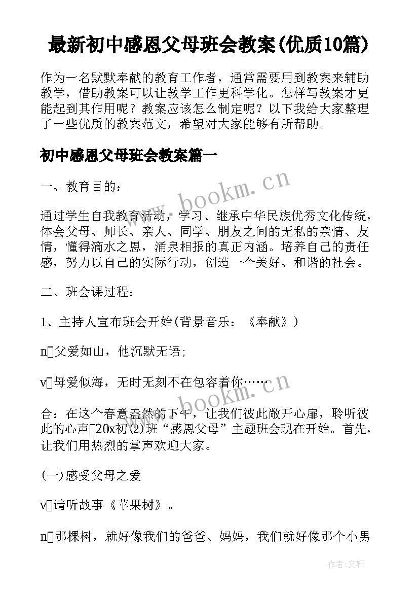 最新初中感恩父母班会教案(优质10篇)