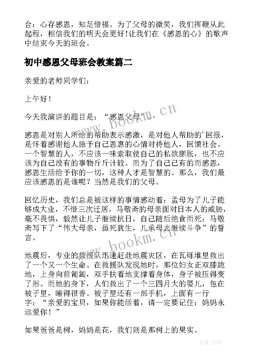 最新初中感恩父母班会教案(优质10篇)