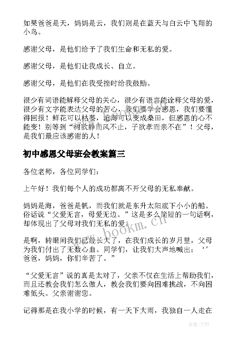 最新初中感恩父母班会教案(优质10篇)