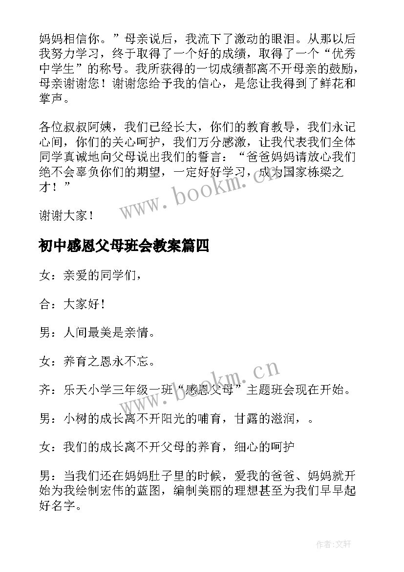 最新初中感恩父母班会教案(优质10篇)