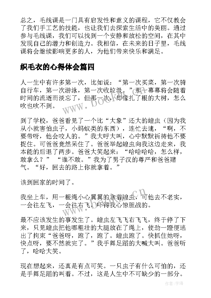 2023年织毛衣的心得体会(汇总9篇)