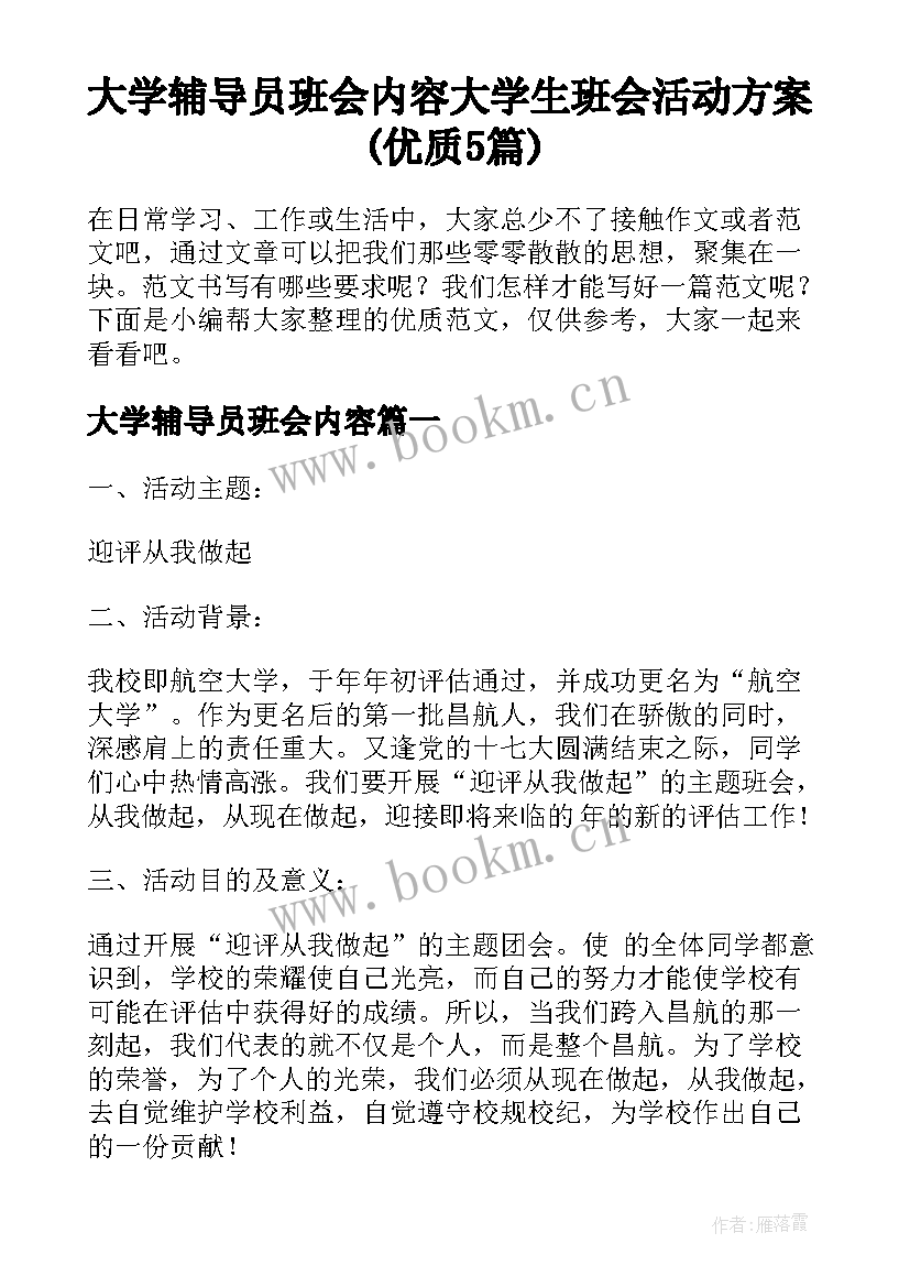 大学辅导员班会内容 大学生班会活动方案(优质5篇)