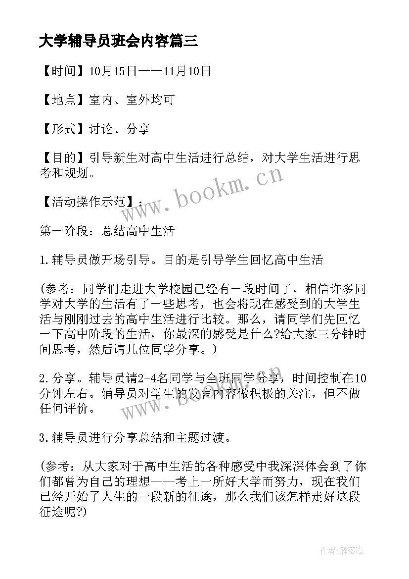 大学辅导员班会内容 大学生班会活动方案(优质5篇)