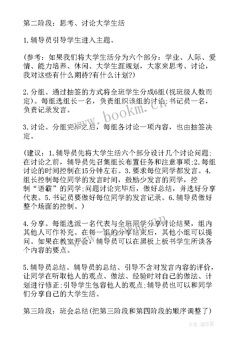 大学辅导员班会内容 大学生班会活动方案(优质5篇)