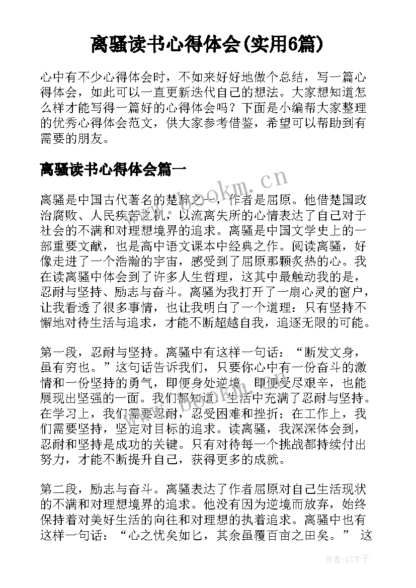 离骚读书心得体会(实用6篇)