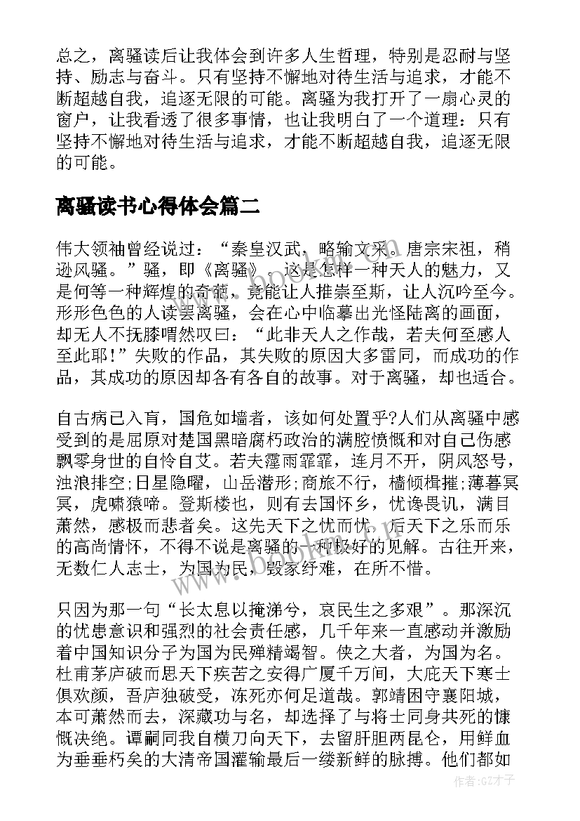 离骚读书心得体会(实用6篇)