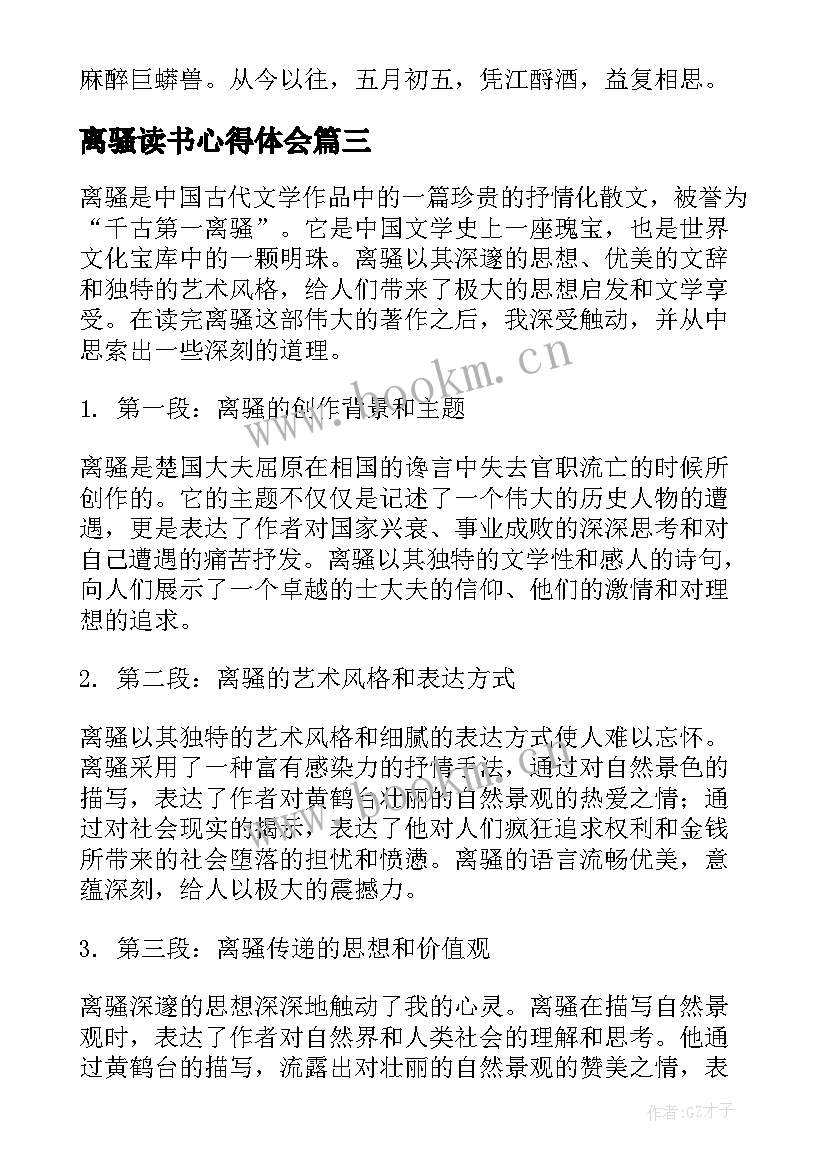 离骚读书心得体会(实用6篇)