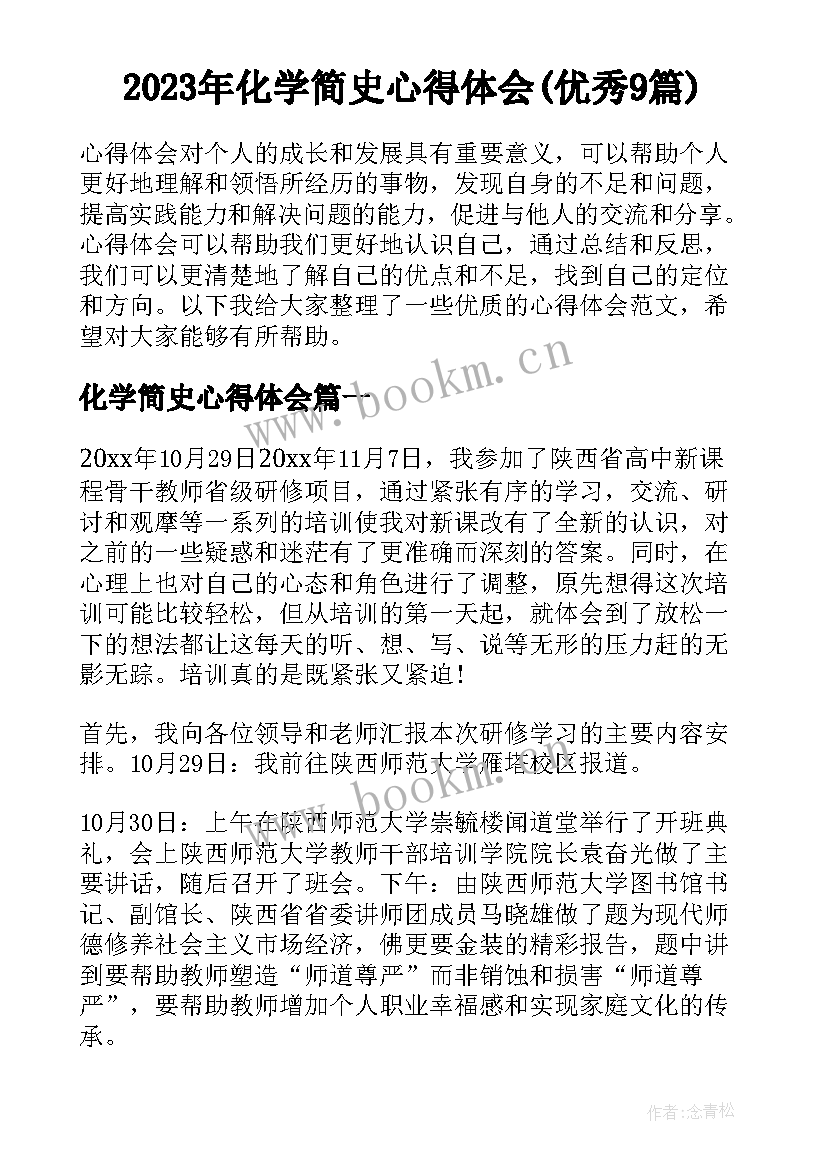 2023年化学简史心得体会(优秀9篇)