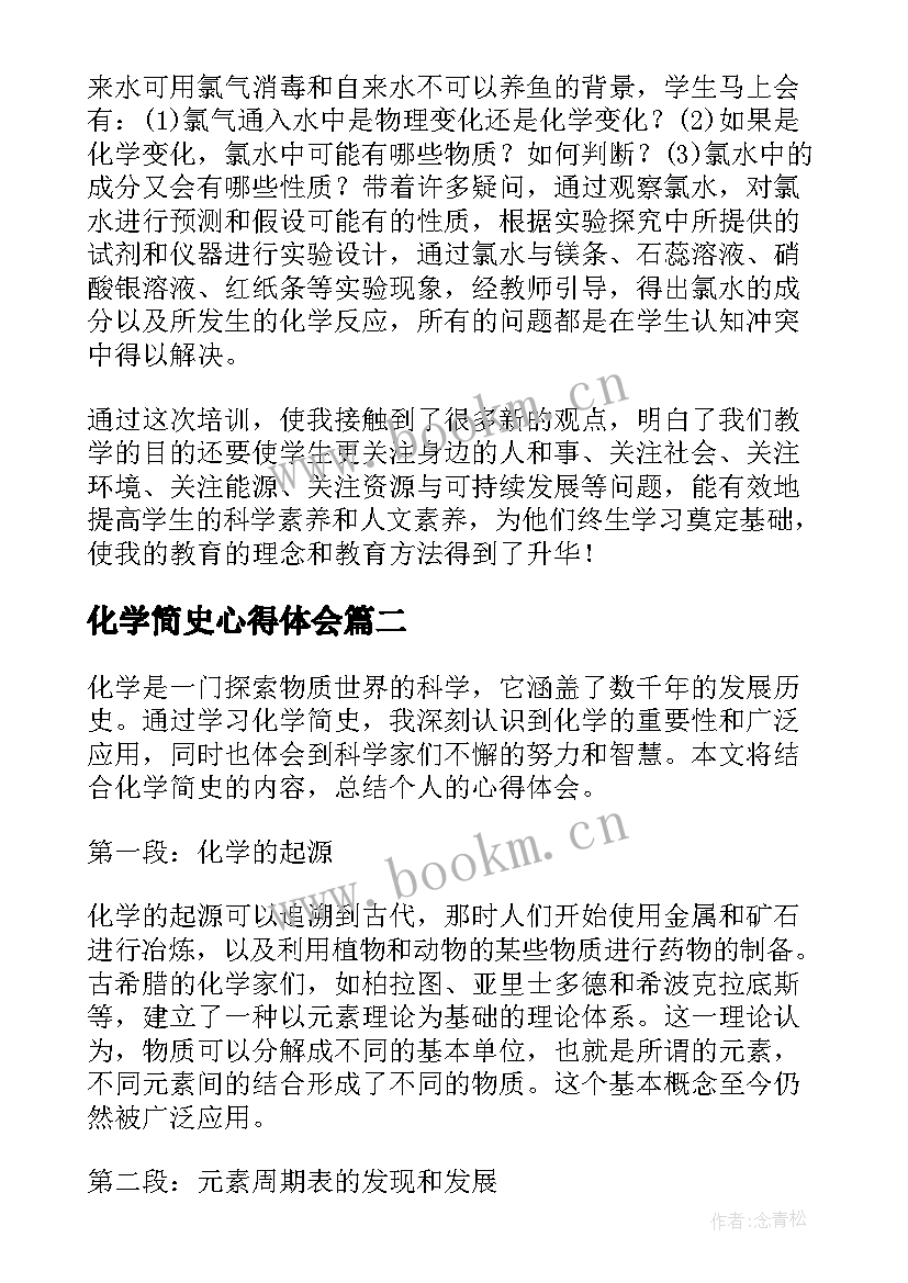 2023年化学简史心得体会(优秀9篇)