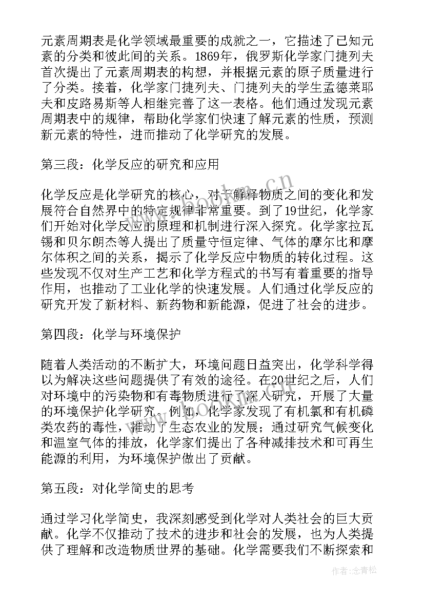 2023年化学简史心得体会(优秀9篇)