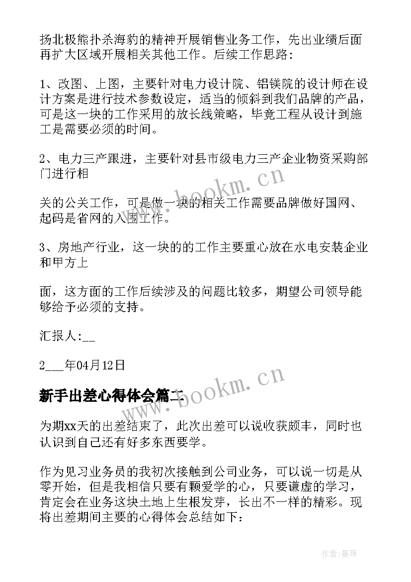 2023年新手出差心得体会 出差总结与心得体会(优秀5篇)