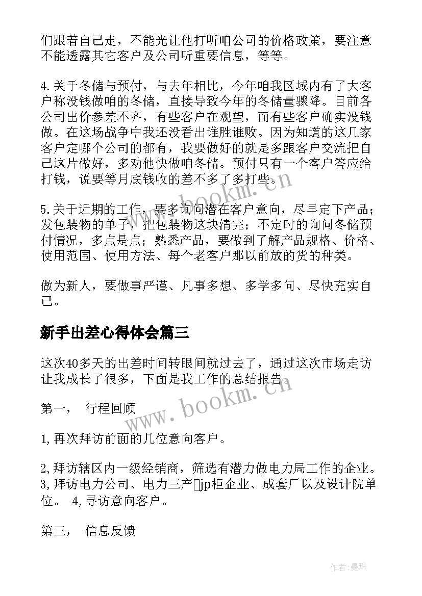 2023年新手出差心得体会 出差总结与心得体会(优秀5篇)