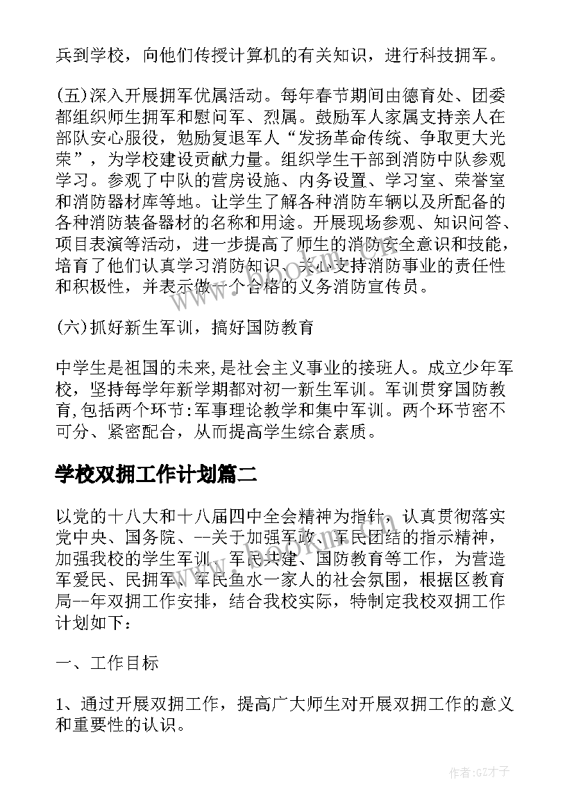 最新学校双拥工作计划(优质5篇)