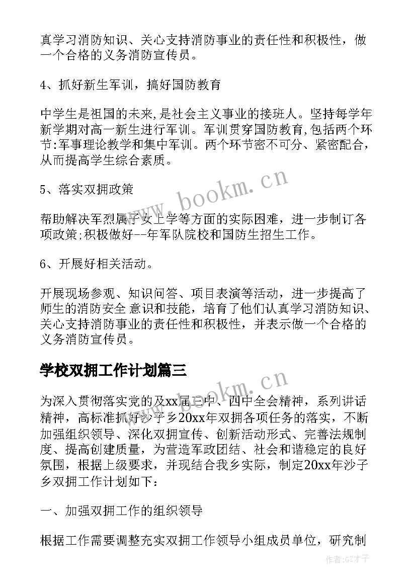 最新学校双拥工作计划(优质5篇)