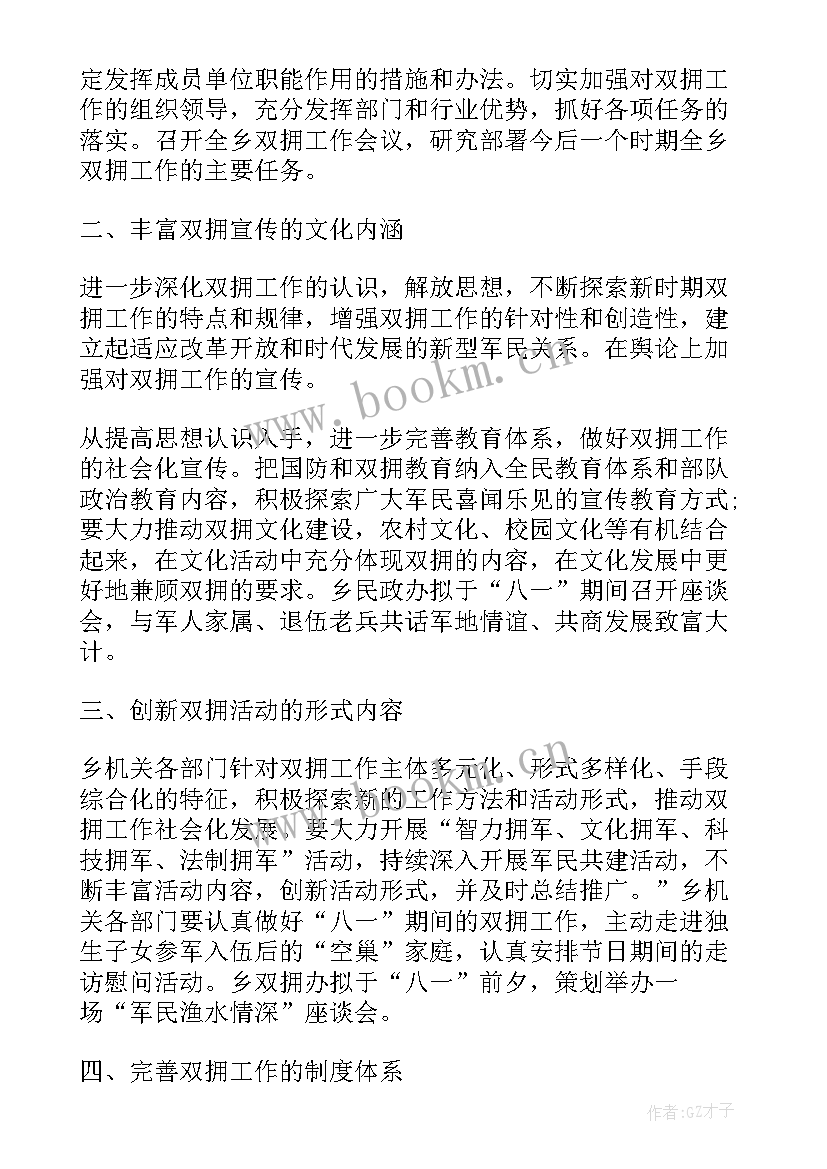 最新学校双拥工作计划(优质5篇)