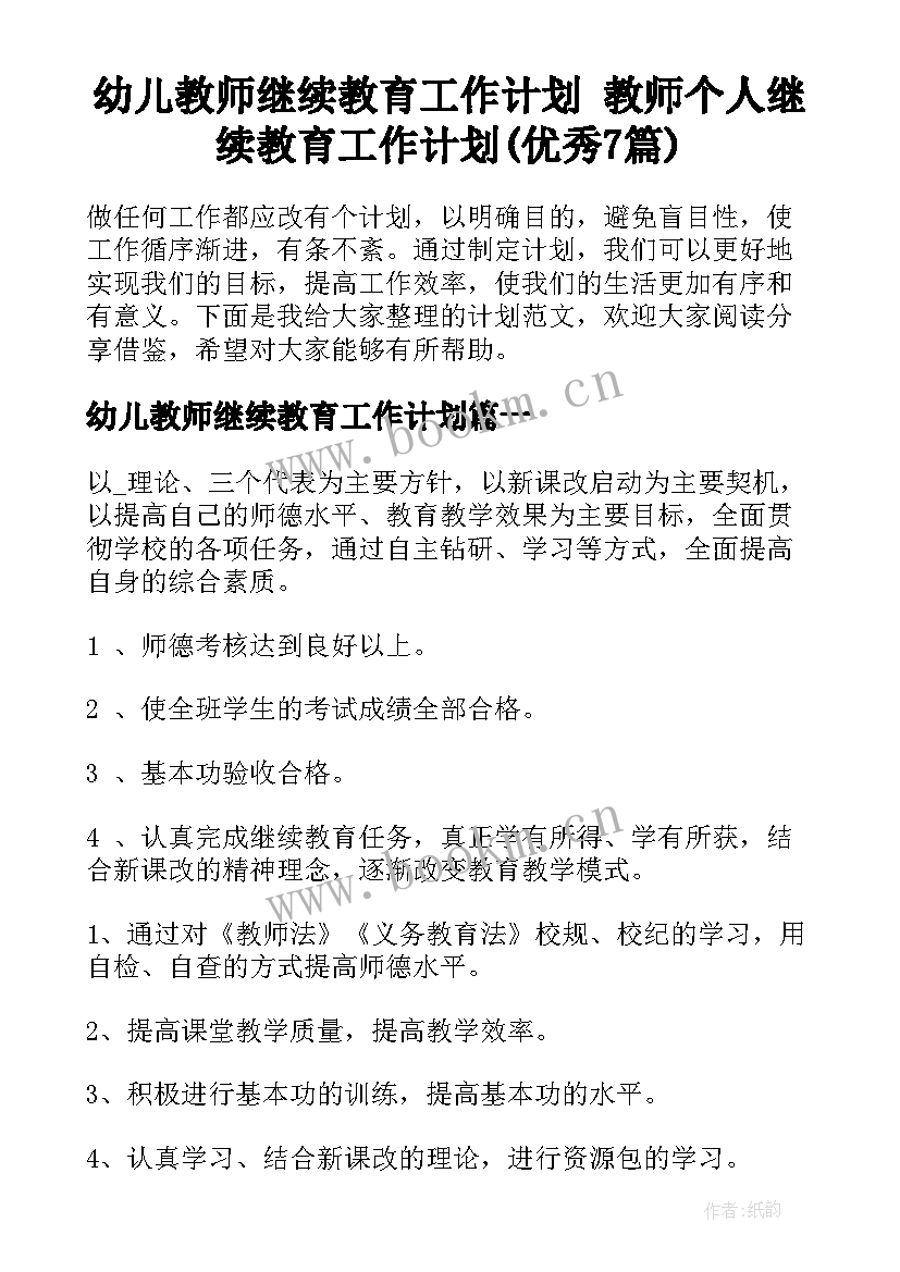 幼儿教师继续教育工作计划 教师个人继续教育工作计划(优秀7篇)