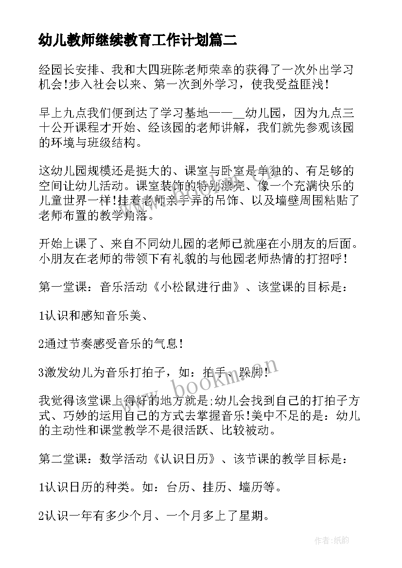 幼儿教师继续教育工作计划 教师个人继续教育工作计划(优秀7篇)