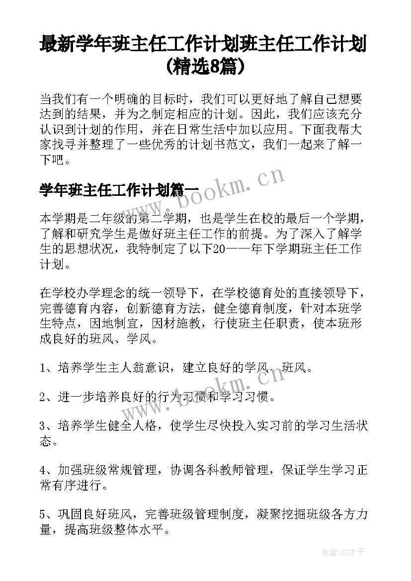 最新学年班主任工作计划 班主任工作计划(精选8篇)