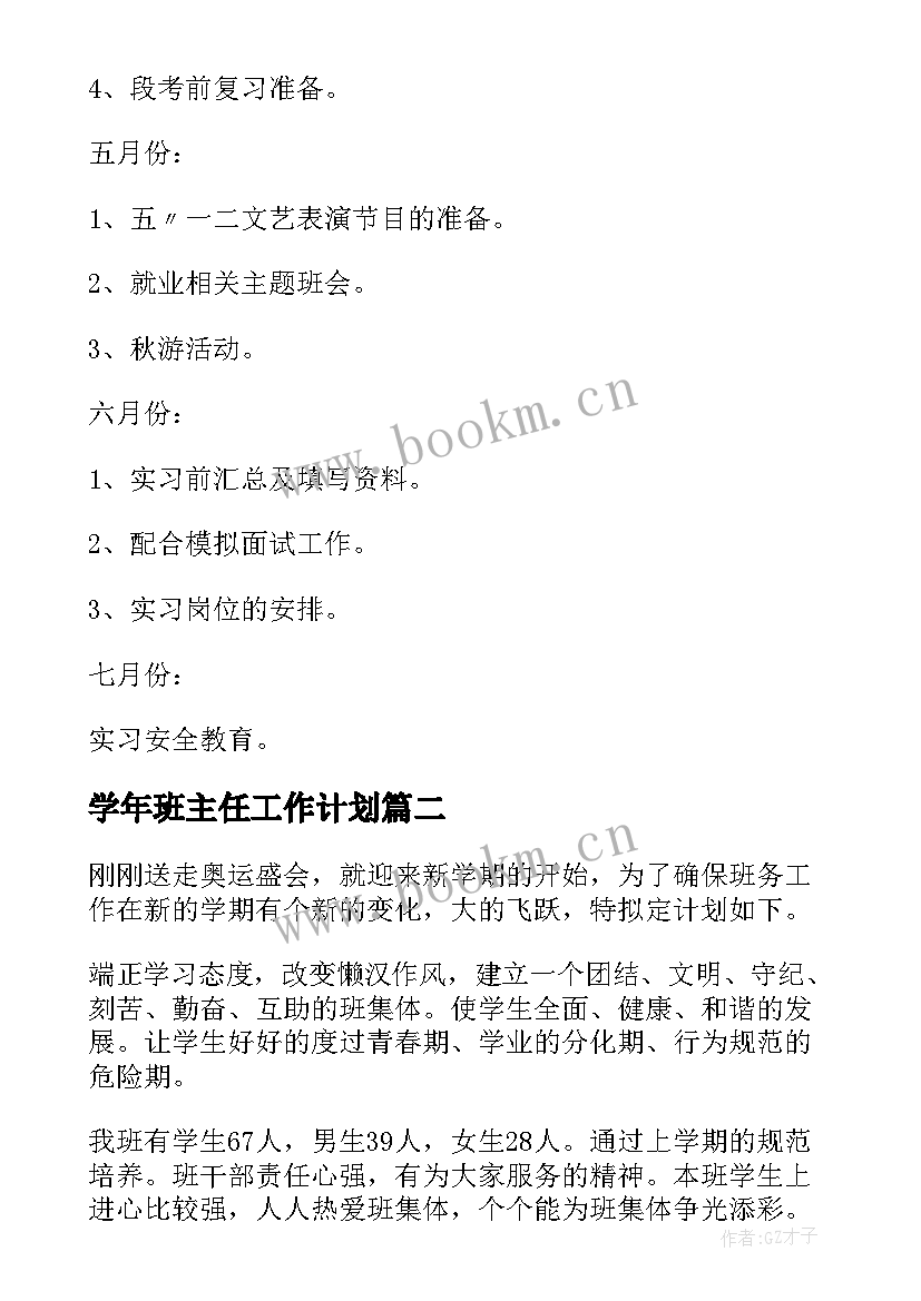 最新学年班主任工作计划 班主任工作计划(精选8篇)