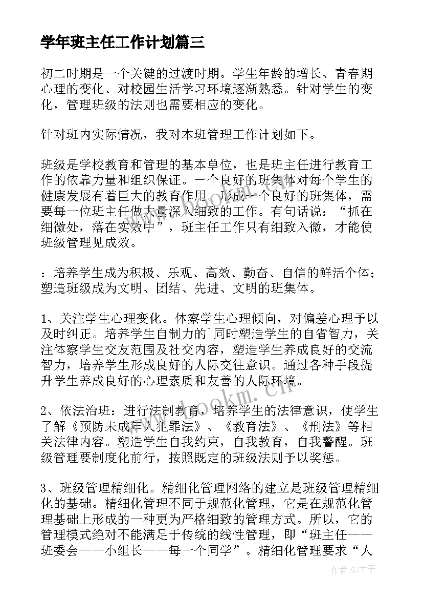 最新学年班主任工作计划 班主任工作计划(精选8篇)