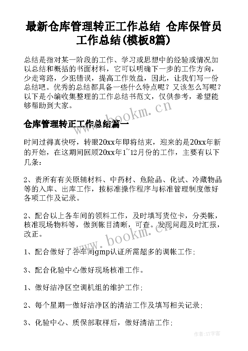 最新仓库管理转正工作总结 仓库保管员工作总结(模板8篇)