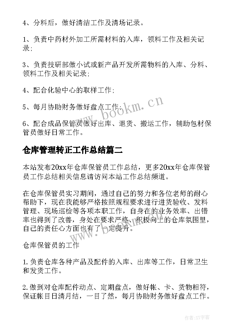 最新仓库管理转正工作总结 仓库保管员工作总结(模板8篇)