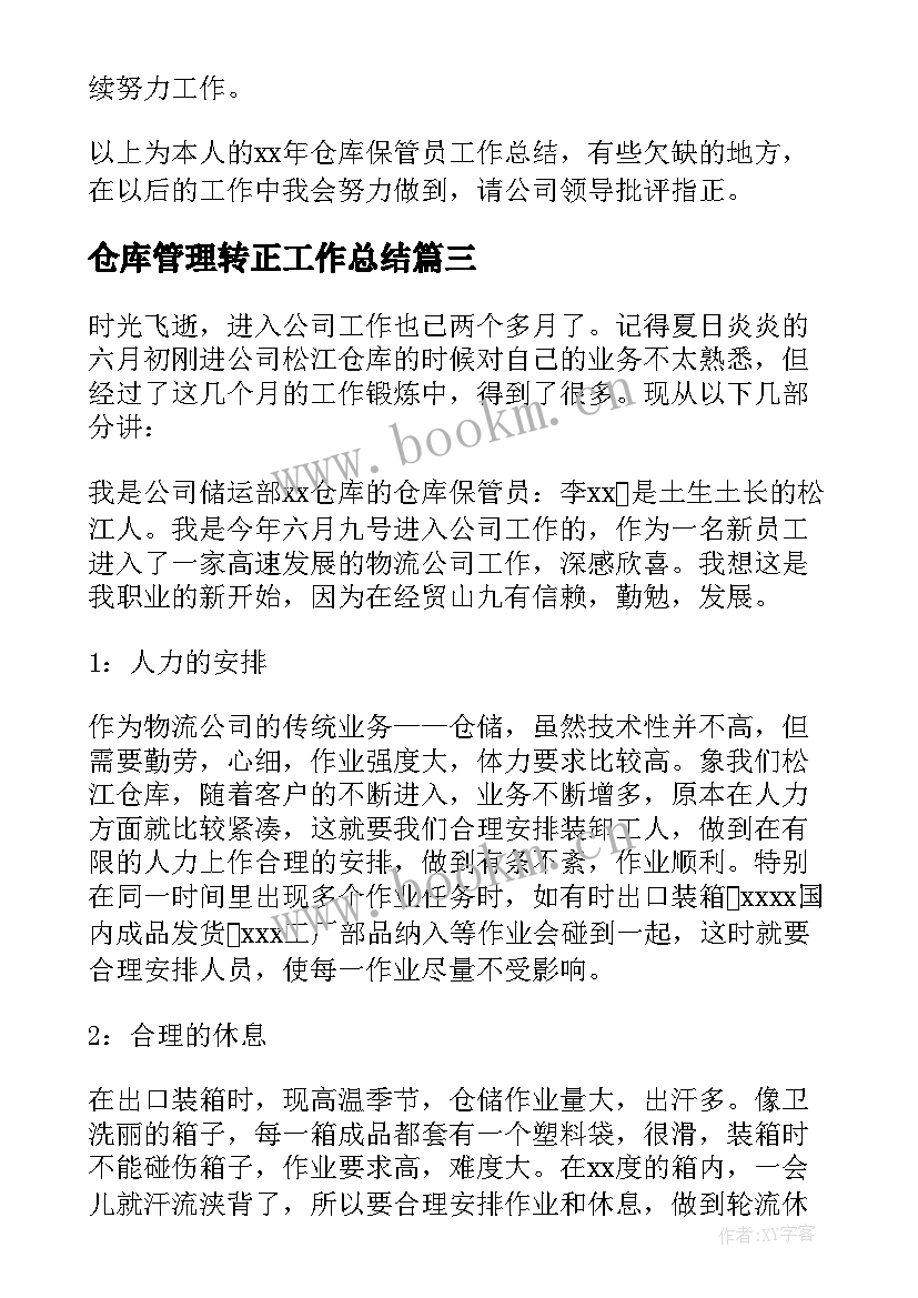 最新仓库管理转正工作总结 仓库保管员工作总结(模板8篇)