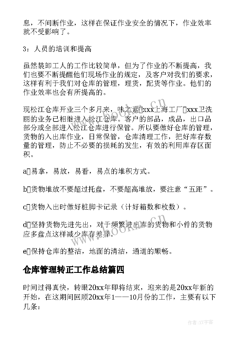 最新仓库管理转正工作总结 仓库保管员工作总结(模板8篇)