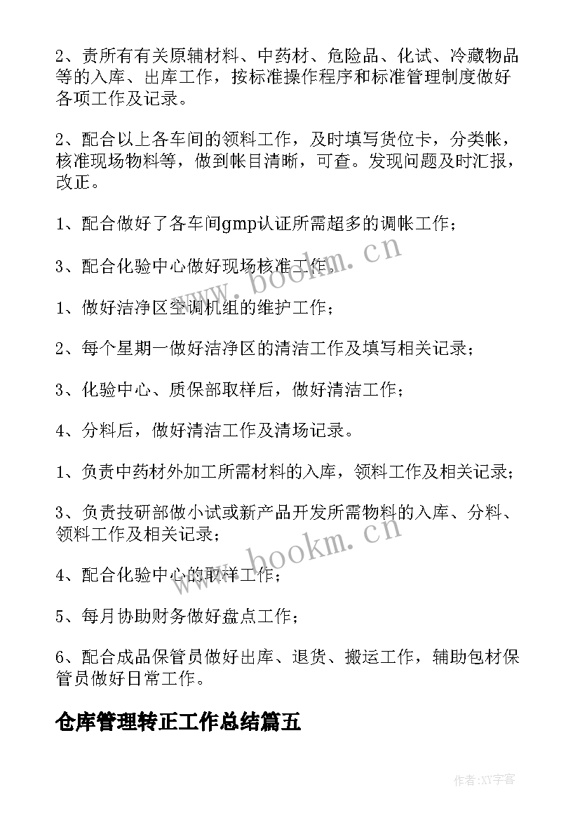 最新仓库管理转正工作总结 仓库保管员工作总结(模板8篇)