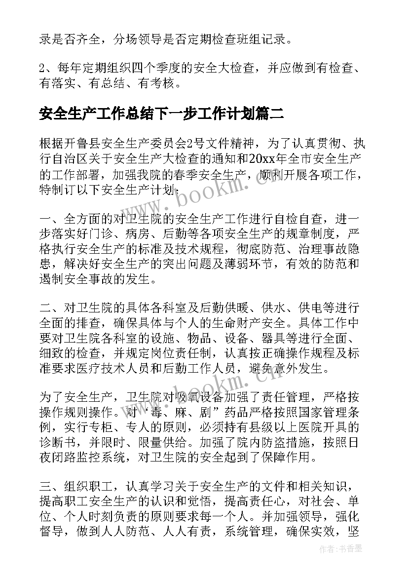 2023年安全生产工作总结下一步工作计划(大全5篇)