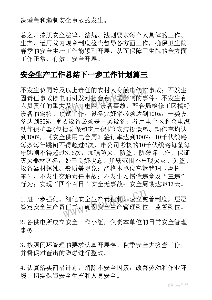 2023年安全生产工作总结下一步工作计划(大全5篇)