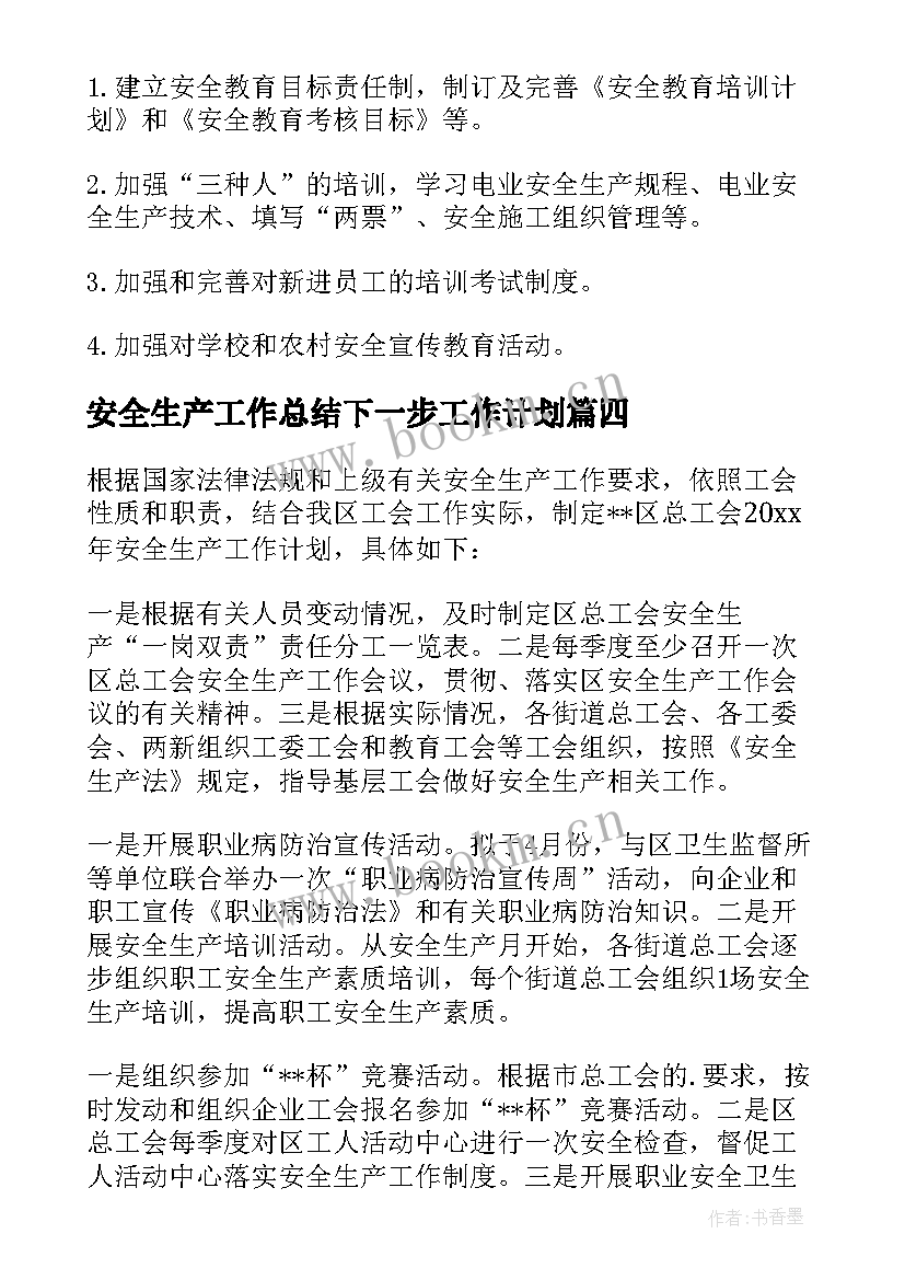 2023年安全生产工作总结下一步工作计划(大全5篇)