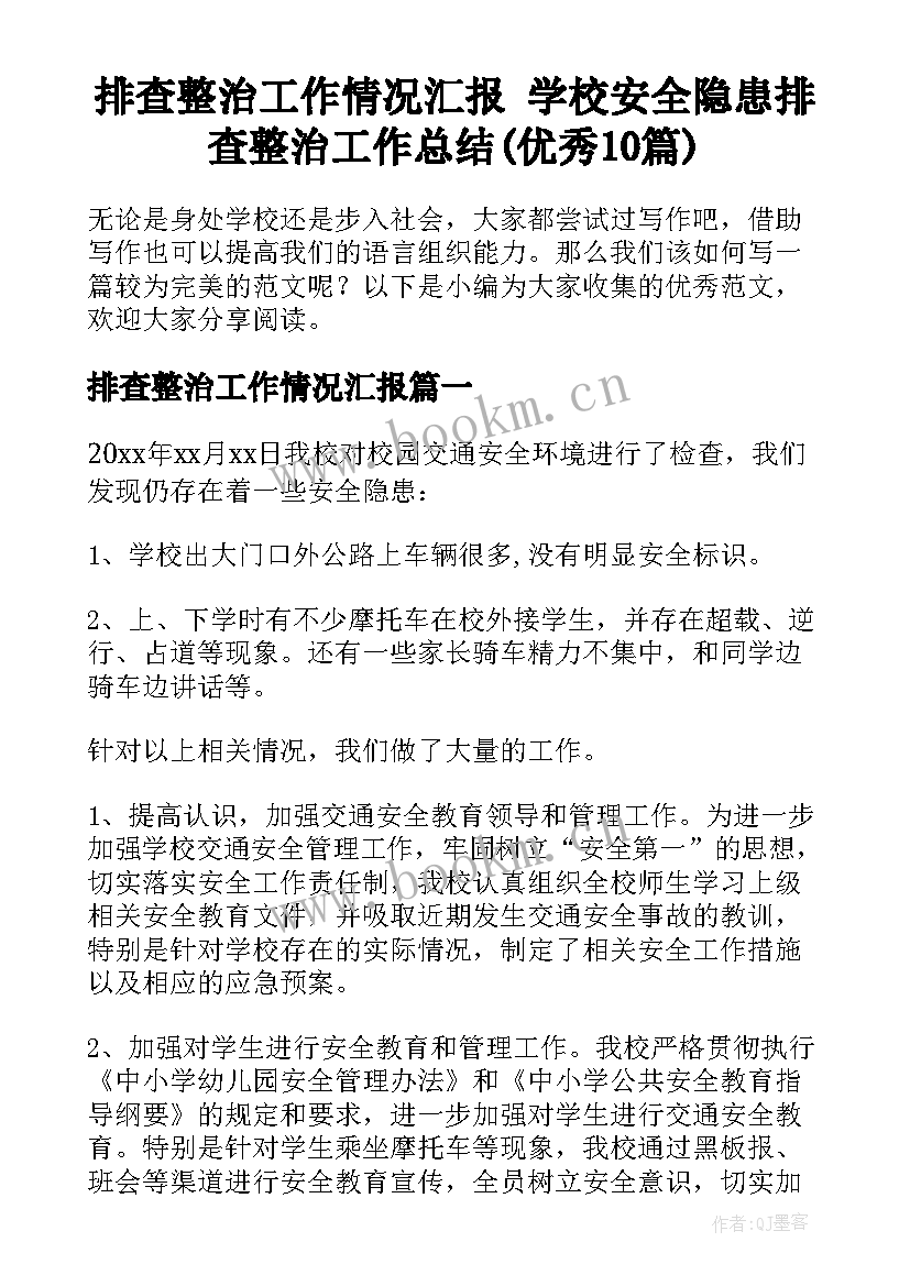 排查整治工作情况汇报 学校安全隐患排查整治工作总结(优秀10篇)