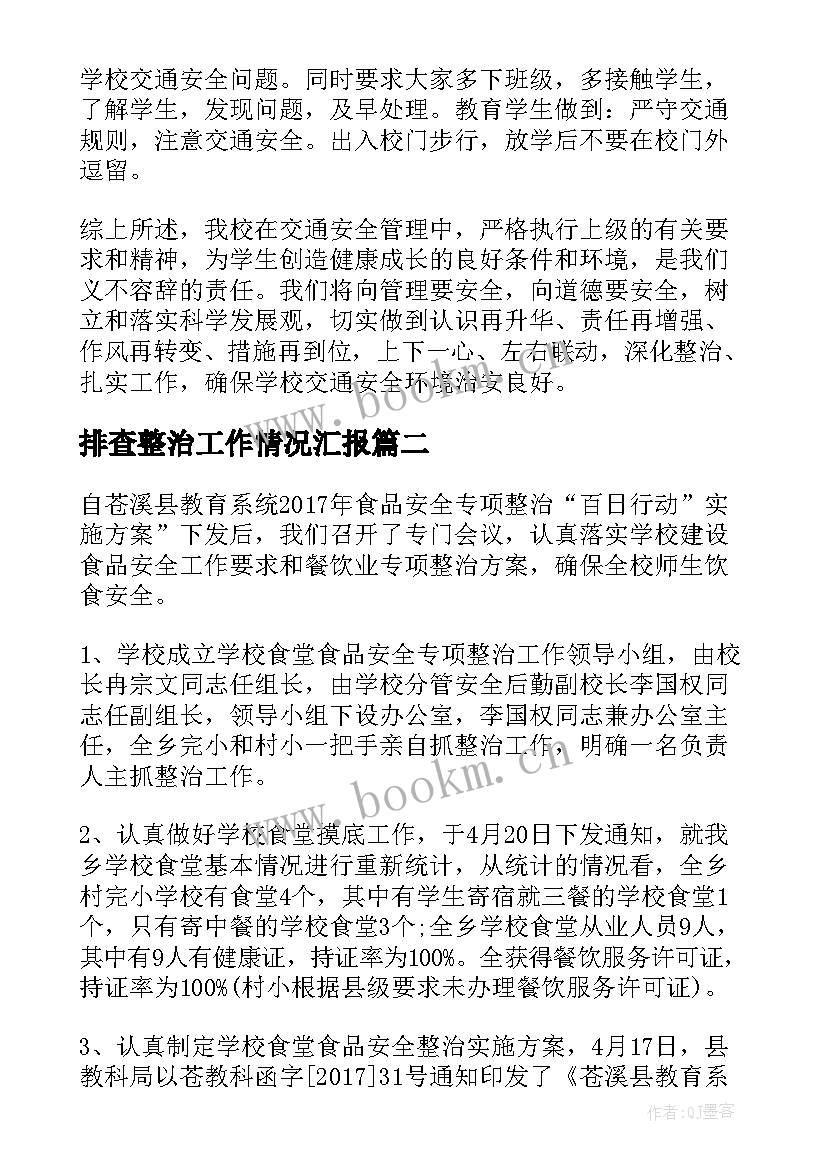 排查整治工作情况汇报 学校安全隐患排查整治工作总结(优秀10篇)