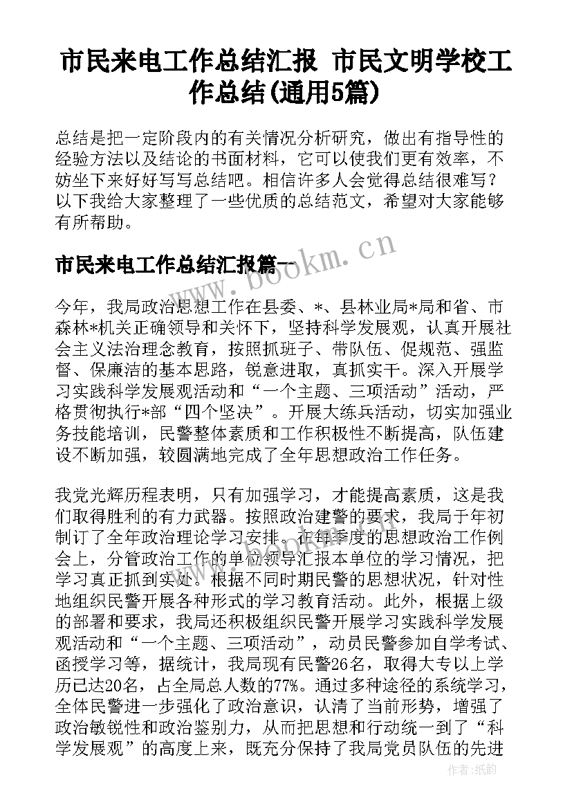 市民来电工作总结汇报 市民文明学校工作总结(通用5篇)