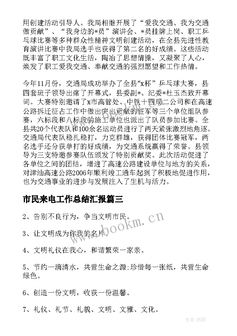 市民来电工作总结汇报 市民文明学校工作总结(通用5篇)